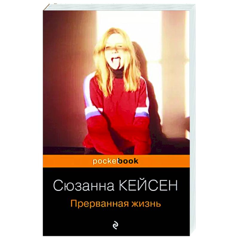 Прерванная жизнь Прерванная жизнь