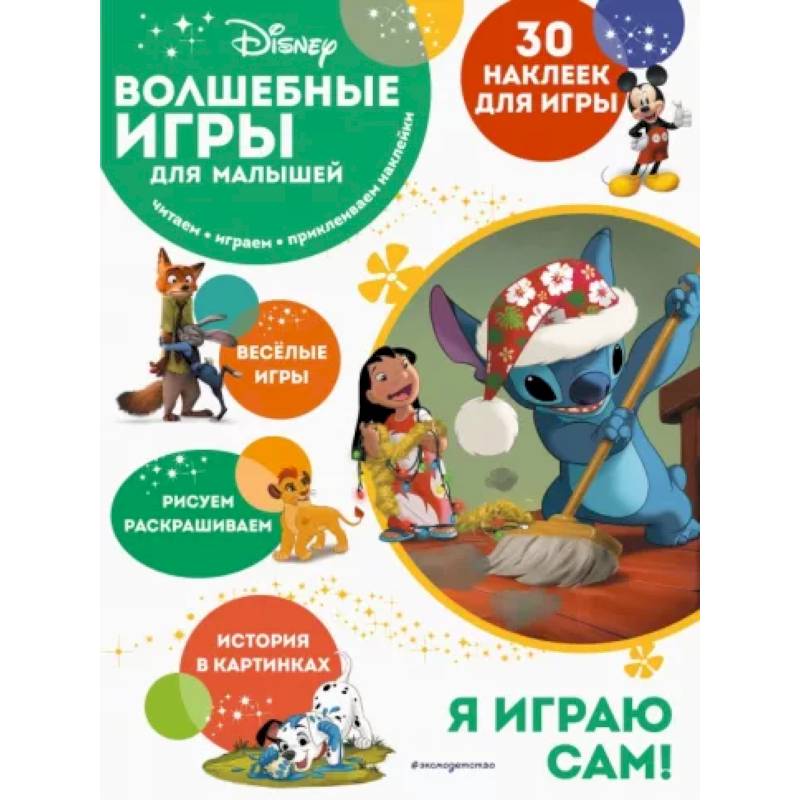 Волшебные игры для малышей. Лило и Стич Волшебные игры для малышей. Лило и Стич