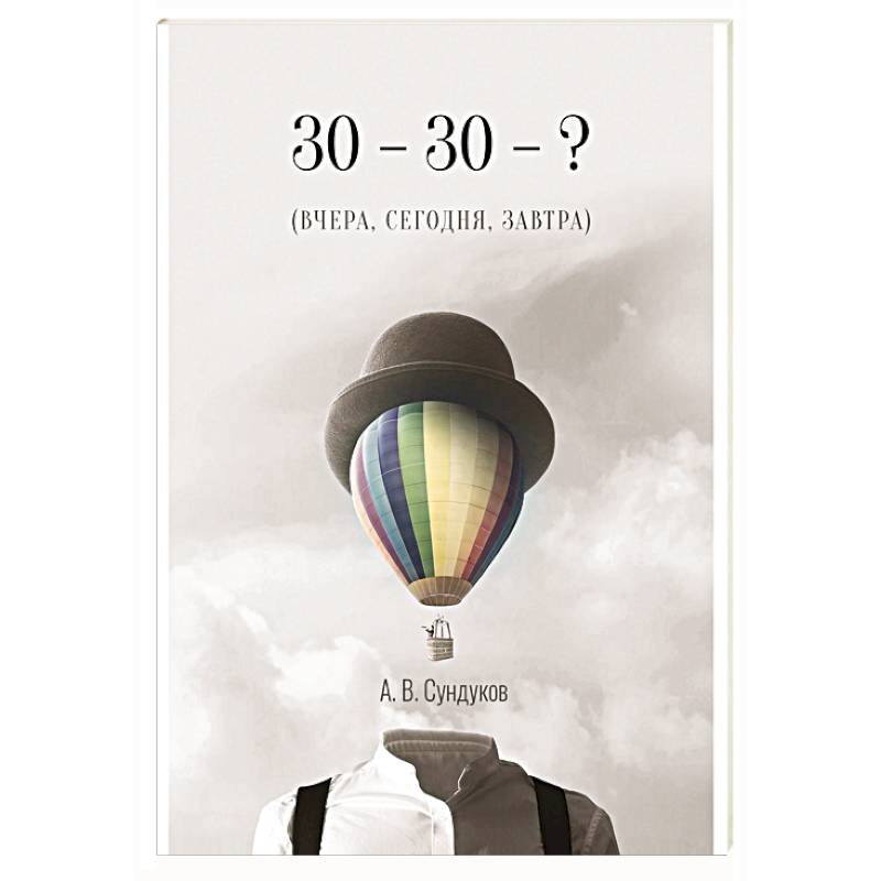 30 - 30 - ? (ВЧЕРА, СЕГОДНЯ, ЗАВТРА)