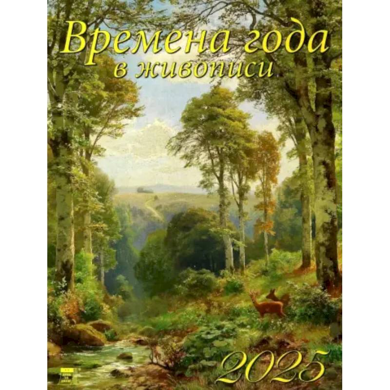Календарь настенный на 2025 год Времена года в живописи Календарь настенный на 2025 год Времена года в живописи
