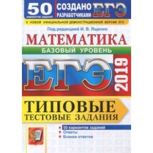ЕГЭ-2019. Математика. Типовые тестовые задания. 50 вариантов. Базовый уровень