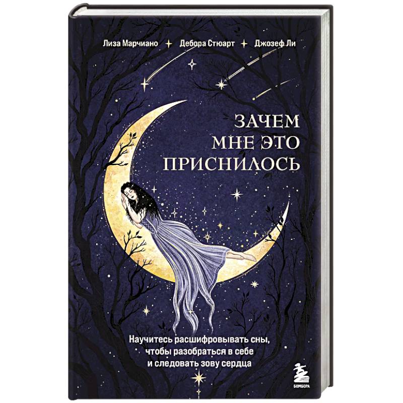 Зачем мне это приснилось. Научитесь расшифровывать сны, чтобы разобраться в себе и следовать зову сердца Зачем мне это приснилось. Научитесь расшифровывать сны, чтобы разобраться в себе и следовать зову сердца