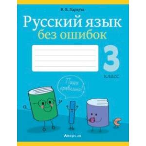 Русский язык. 3 класс. Русский язык без ошибок Русский язык. 3 класс. Русский язык без ошибок