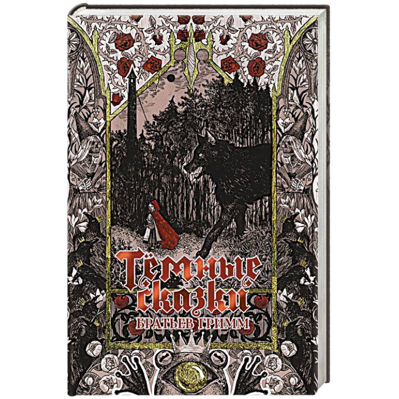 Тёмные сказки братьев Гримм