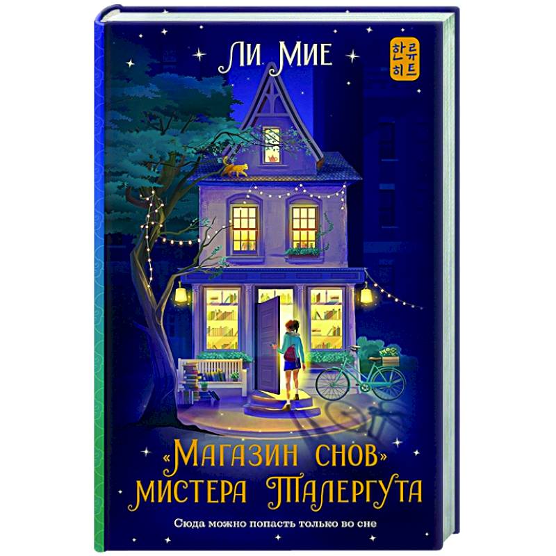 Магазин снов' мистера Талергута Магазин снов' мистера Талергута