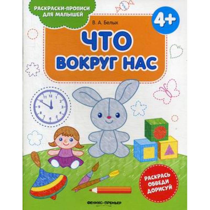 Что вокруг нас 4+. Книжка-раскраска Что вокруг нас 4+. Книжка-раскраска