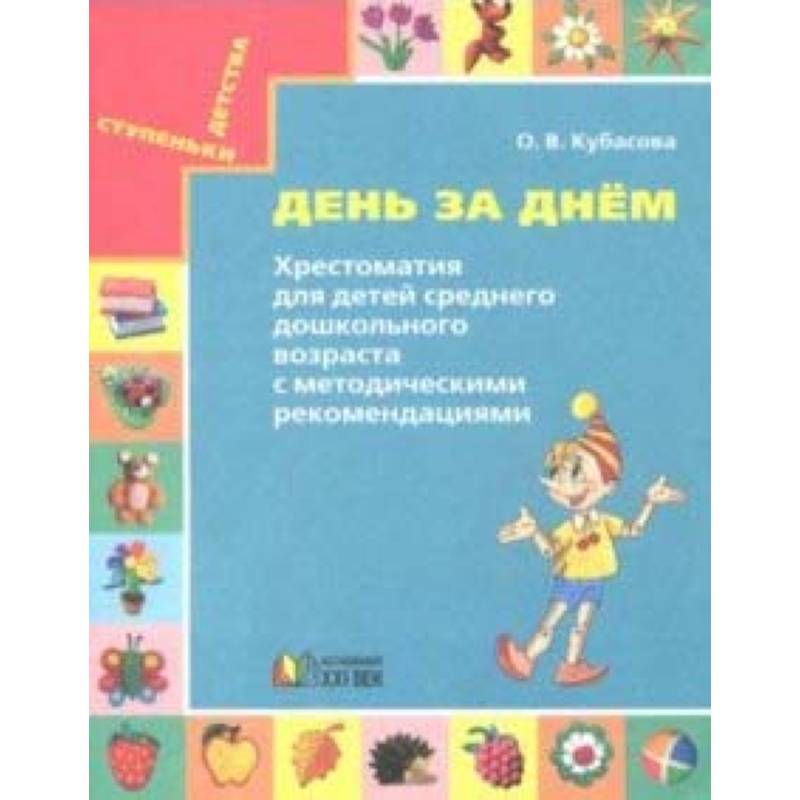 День за днём. Хрестоматия для детей среднего дошкольного возраста. Методические рекомендации День за днём. Хрестоматия для детей среднего дошкольного возраста. Методические рекомендации
