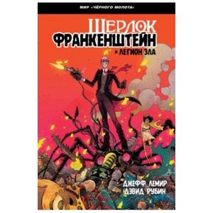 Черный Молот: Шерлок Франкенштейн и Легион Зла