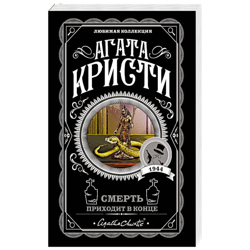 Смерть приходит в конце Смерть приходит в конце