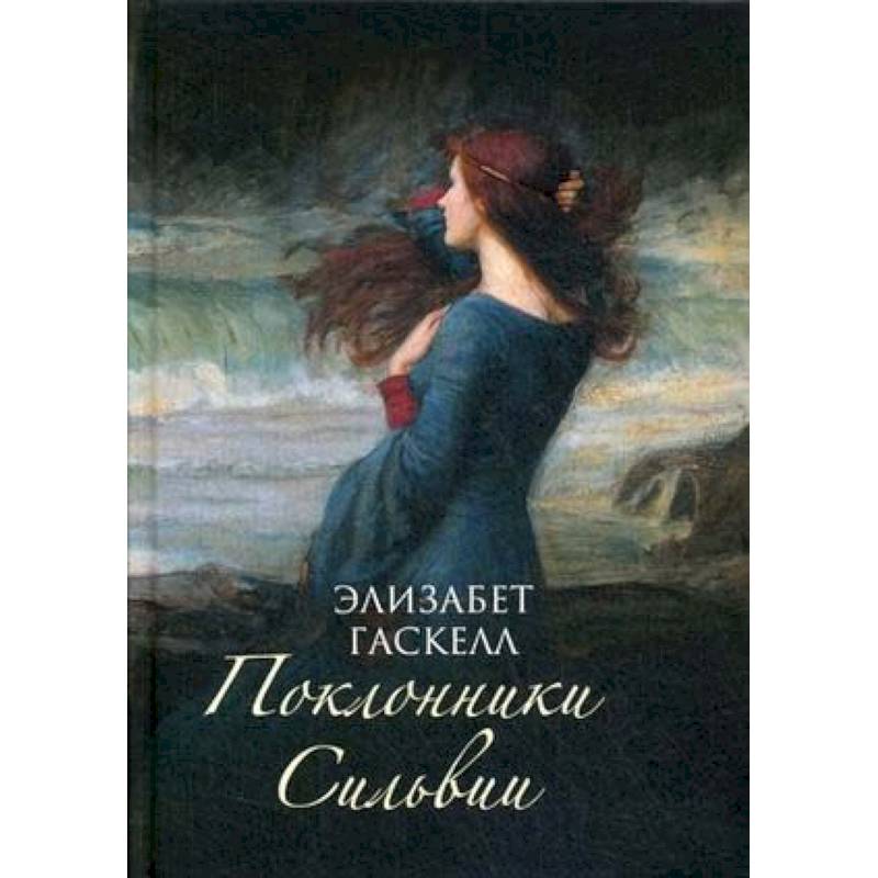 Поклонники Сильвии Поклонники Сильвии