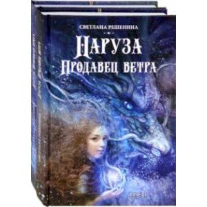 Фантастический цикл о Нарузе. Продавец ветра, Огненная пряха. Комплект из 2-х книг Фантастический цикл о Нарузе. Продавец ветра, Огненная пряха. Комплект из 2-х книг