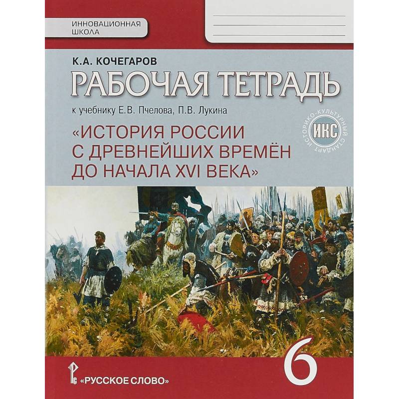 История России с древнейших времен до начала XVI века. 6 класс. Рабочая тетрадь. История России с древнейших времен до начала XVI века. 6 класс. Рабочая тетрадь.