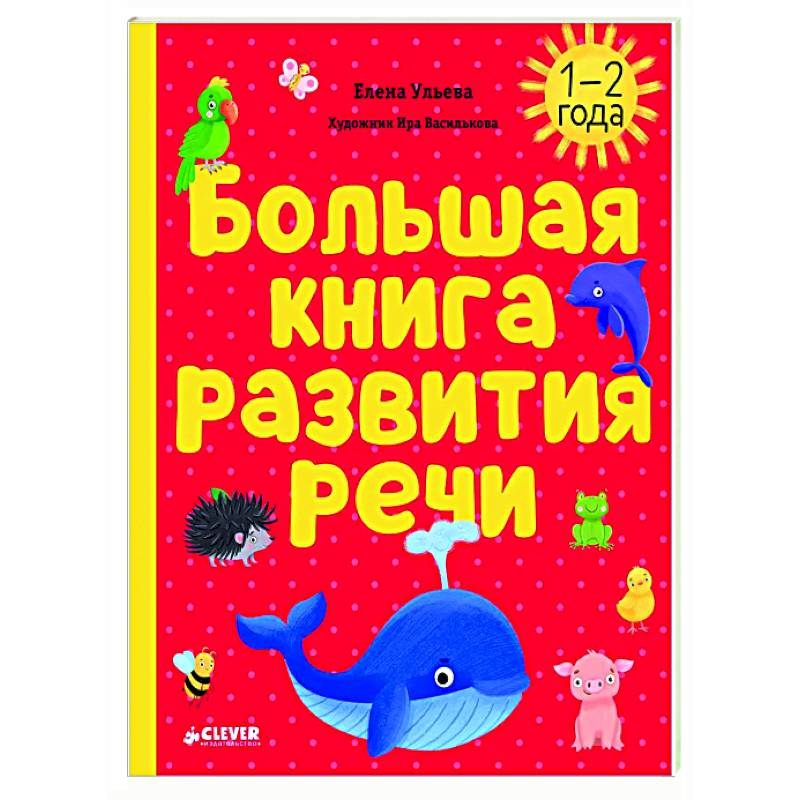 Большая книга развития речи. 1-2 года Большая книга развития речи. 1-2 года
