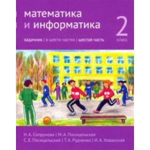 Математика и информатика. 2 класс. Задачник. Часть 6