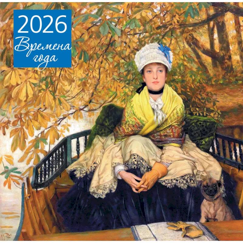 Времена года. Ожидание. Календарь настенный на 2026 год (300х300) Времена года. Ожидание. Календарь настенный на 2026 год (300х300)