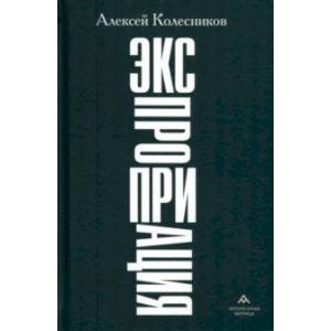 Экспроприация