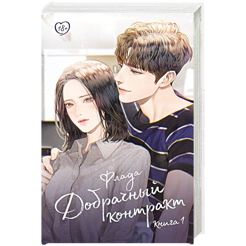 Добрачный контракт. Книга 1 Добрачный контракт. Книга 1