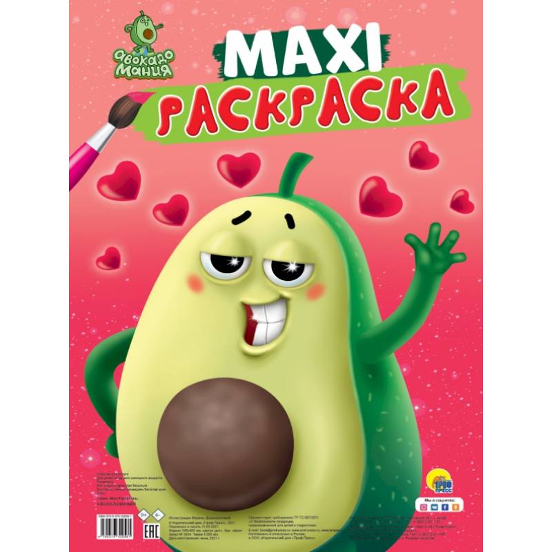 Макси-раскраска. Авокадомания Макси-раскраска. Авокадомания