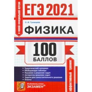 ЕГЭ 2021 Физика. 100 баллов. Самостоятельная подготовка ЕГЭ 2021 Физика. 100 баллов. Самостоятельная подготовка