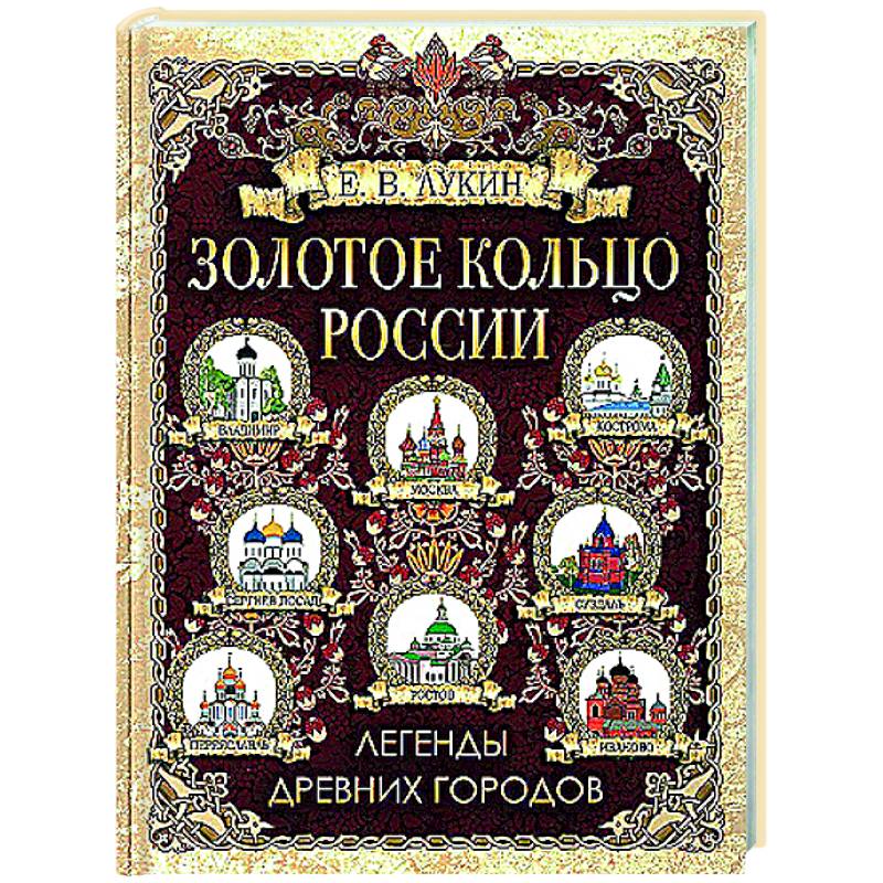 Золотое кольцо России. Легенды древних городов Золотое кольцо России. Легенды древних городов