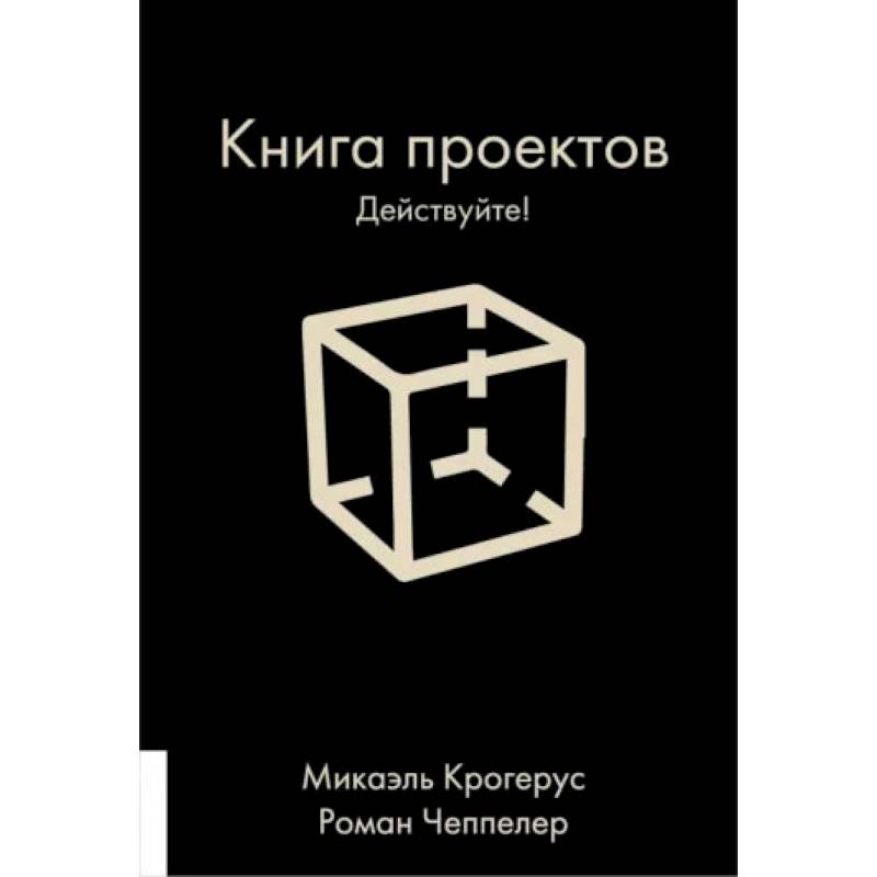Книга проектов. Действуйте!