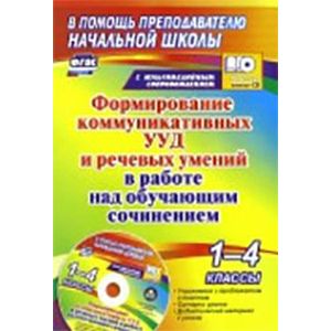 Формирование коммуникативных УУД и речевых умений в работе над обучающим сочинением