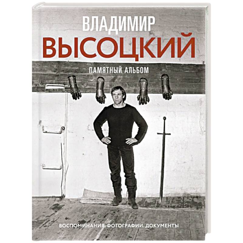 Владимир Высоцкий. Памятный альбом. Воспоминания. Фотографии. Документы Владимир Высоцкий. Памятный альбом. Воспоминания. Фотографии. Документы