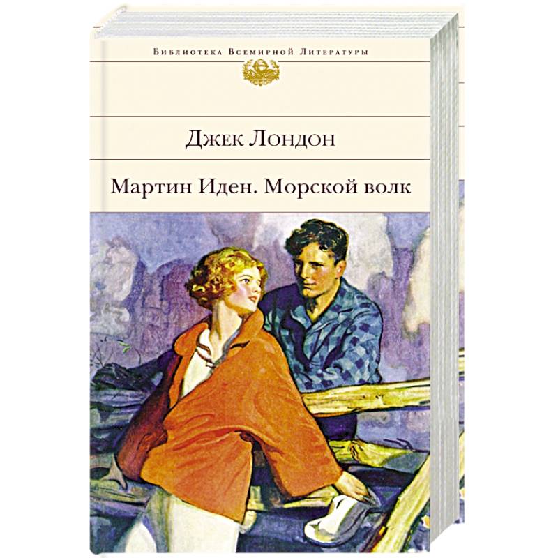 Мартин Иден. Морской волк Мартин Иден. Морской волк