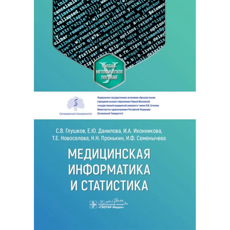Медицинская информатика и статистика: учебно-методическое пособие Медицинская информатика и статистика: учебно-методическое пособие