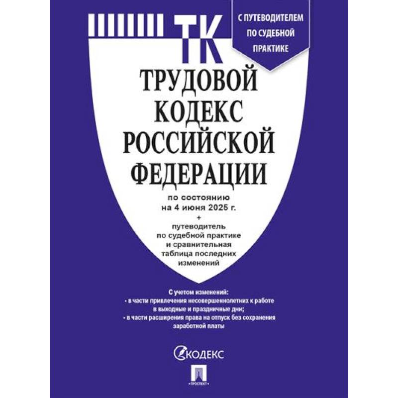 Трудовой кодекс РФ (ТК РФ) по сост. на 4.06.2025 с таблицей изменений и с путеводителем по судебной практике Трудовой кодекс РФ (ТК РФ) по сост. на 4.06.2025 с таблицей изменений и с путеводителем по судебной практике