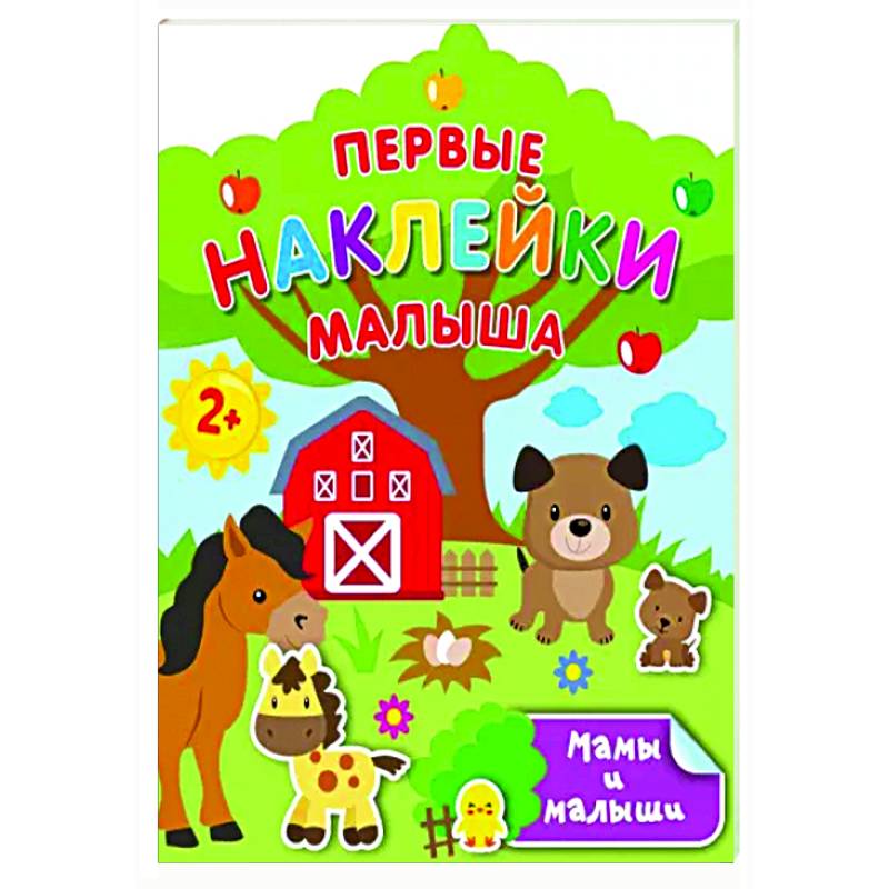 Мамы и малыши Мамы и малыши