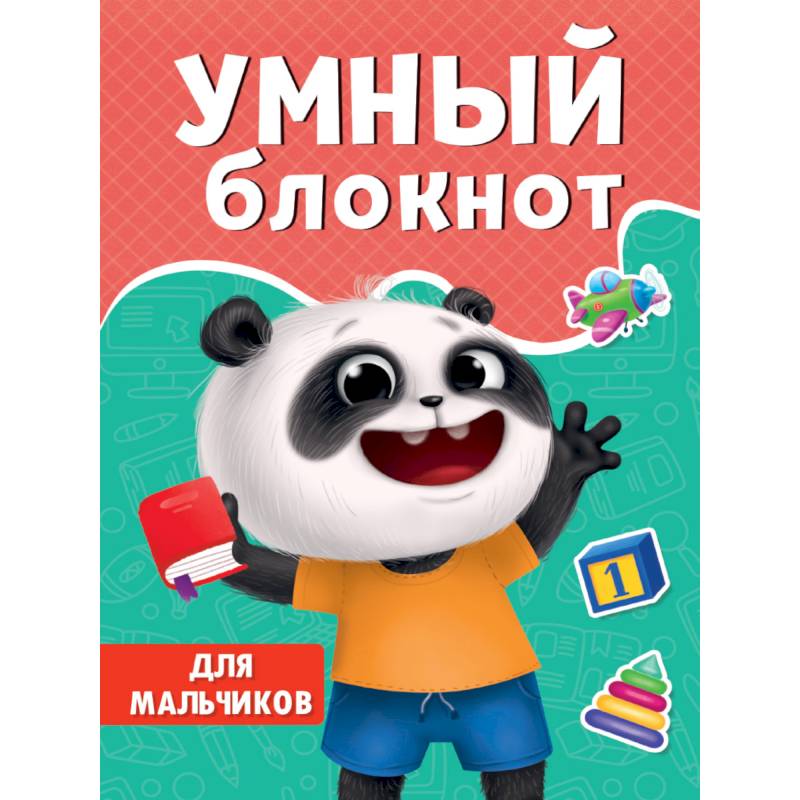 Умный блокнот. Для мальчиков Умный блокнот. Для мальчиков