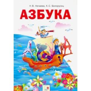Азбука. 1 класс. Учебник. ФГОС Азбука. 1 класс. Учебник. ФГОС