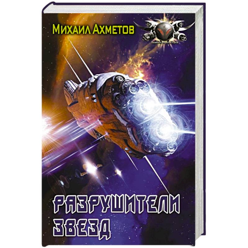 Разрушители звезд Разрушители звезд