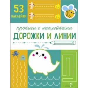 Прописи с наклейками. Дорожки и линии Прописи с наклейками. Дорожки и линии