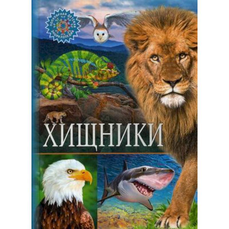 Хищники Хищники