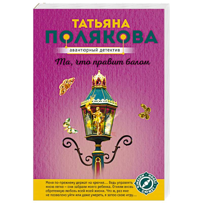 Та, что правит балом