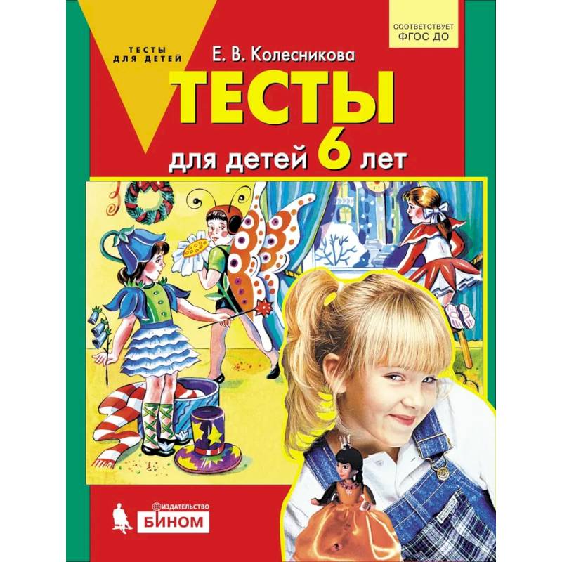 Тесты для детей 6 лет Тесты для детей 6 лет