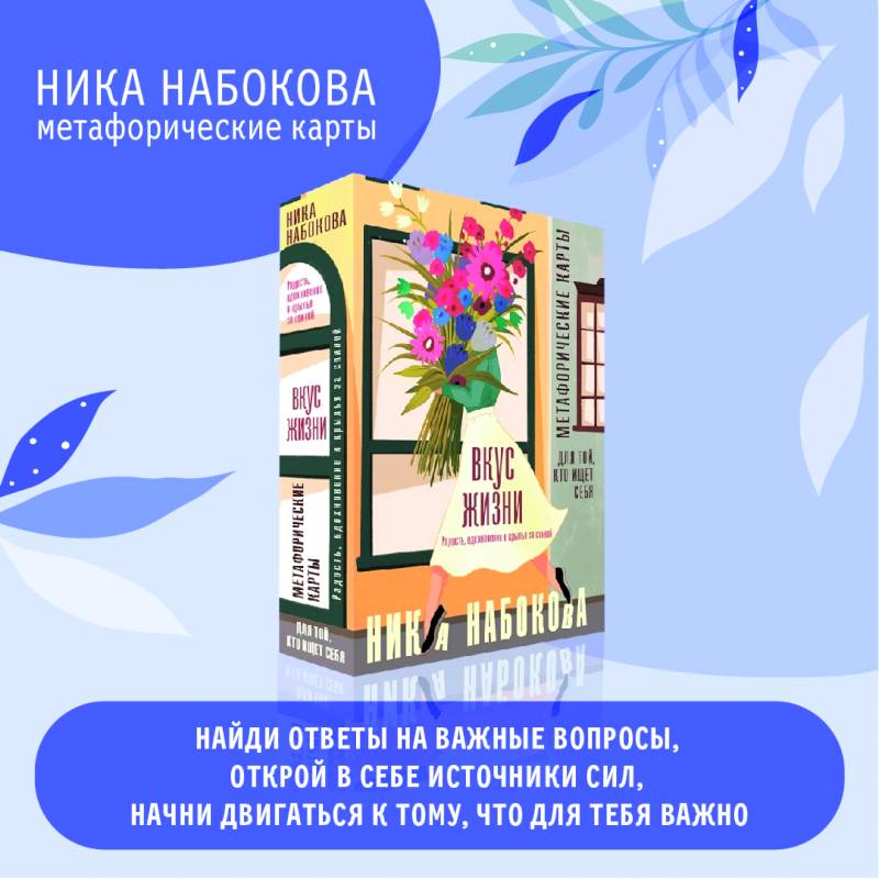 Вкус жизни. Метафорические карты для той, кто ищет себя. Радость, вдохновение и крылья за спиной Вкус жизни. Метафорические карты для той, кто ищет себя. Радость, вдохновение и крылья за спиной