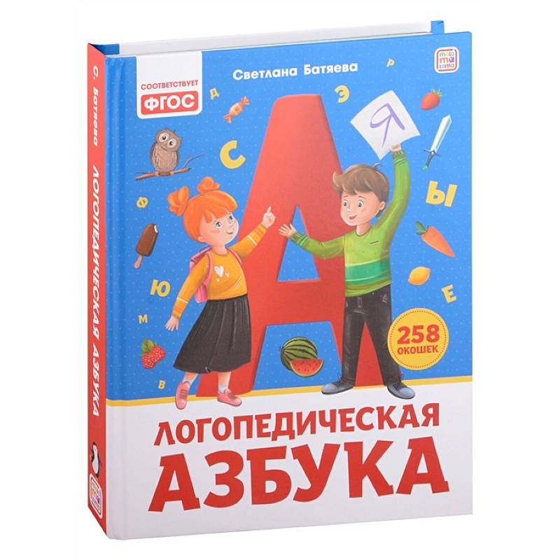 Логопедическая азбука: книжка с окошками Логопедическая азбука: книжка с окошками