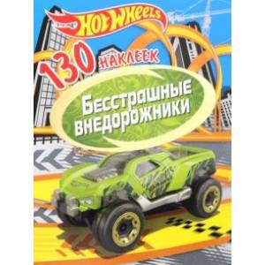 130 наклеек. Хот Вилс. Бесстрашные внедорожники 130 наклеек. Хот Вилс. Бесстрашные внедорожники
