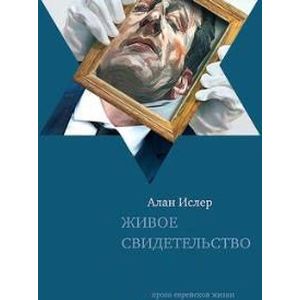 Живое свидетельство Живое свидетельство
