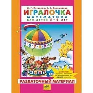 Игралочка. Математика для детей 5-6 лет. Часть 3. Раздаточный материал