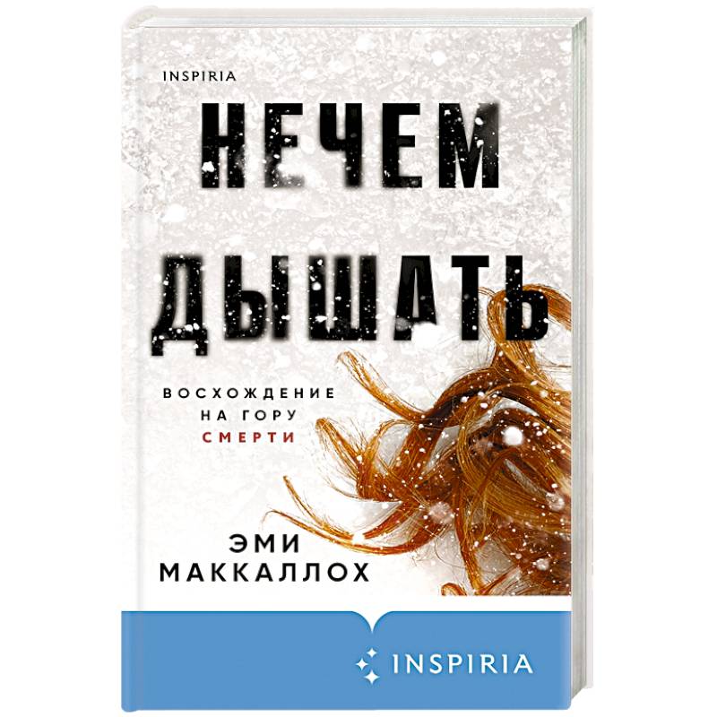 Нечем дышать Нечем дышать