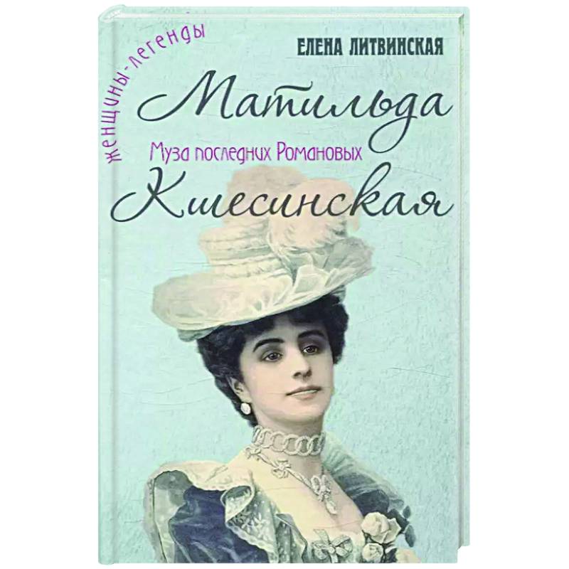 Матильда Кшесинская. Муза последних Романовых Матильда Кшесинская. Муза последних Романовых