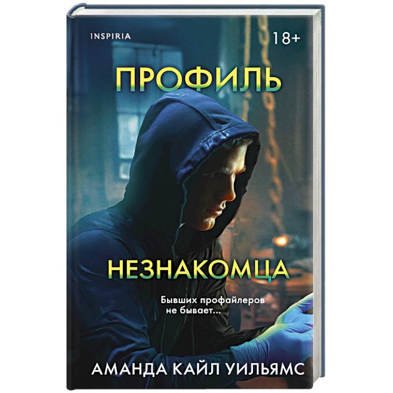 Профиль незнакомца Профиль незнакомца