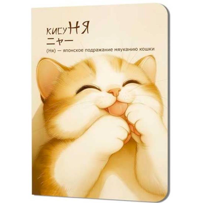 Блокнот Кисуня. (котик лижет лапки) Блокнот Кисуня. (котик лижет лапки)