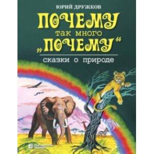 Почему так много 'почему'. Сказки о природе Почему так много 'почему'. Сказки о природе