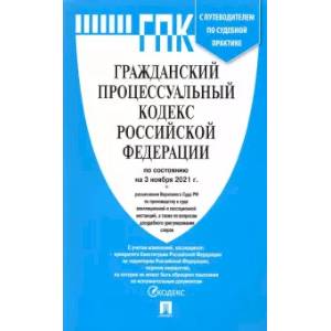 Гражданский процессуальный кодекс РФ по состоянию на 01.11.2021 с таблицей изменений