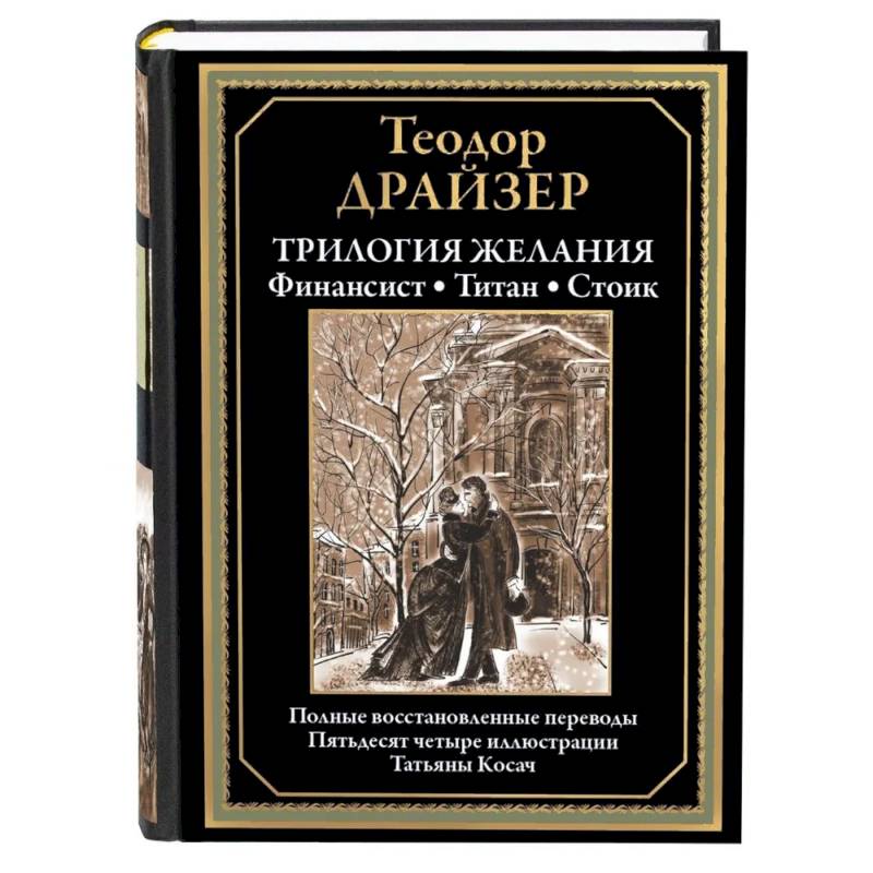 Трилогия желания. Финансист. Титан. Стоик Трилогия желания. Финансист. Титан. Стоик
